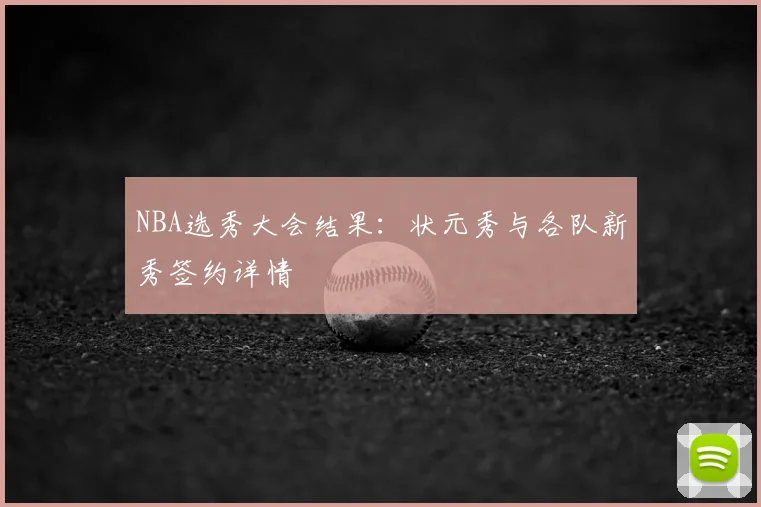 NBA选秀大会结果：状元秀与各队新秀签约详情
