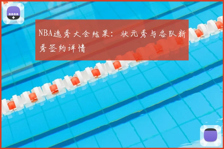 NBA选秀大会结果:状元秀与各队新秀签约详情