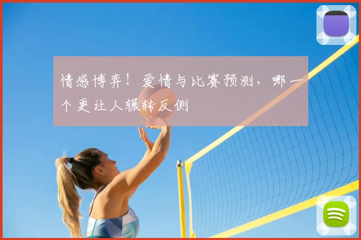 情感博弈！爱情与比赛预测，哪一个更让人辗转反侧