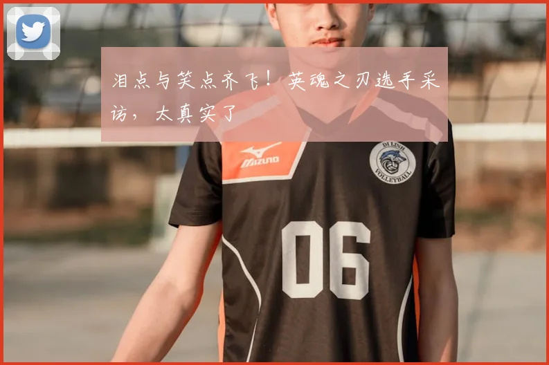 泪点与笑点齐飞！英魂之刃选手采访，太真实了