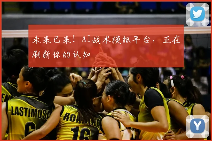 未来已来！AI战术模拟平台，正在刷新你的认知