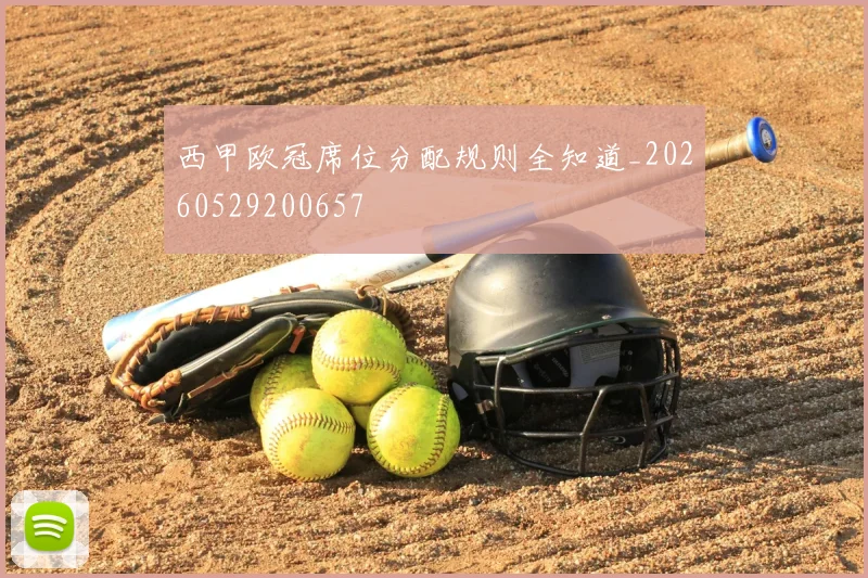 西甲欧冠席位分配规则全知道_20260529200657