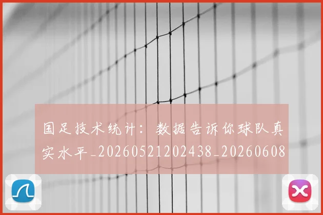 国足技术统计：数据告诉你球队真实水平_20260521202438_20260608142906