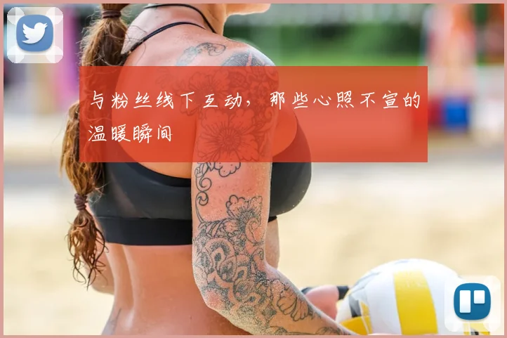 与粉丝线下互动,那些心照不宣的温暖瞬间