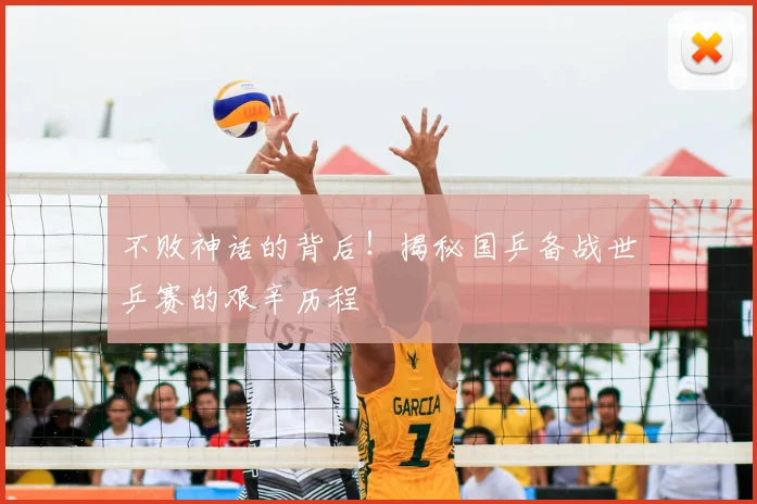 不败神话的背后!揭秘国乒备战世乒赛的艰辛历程