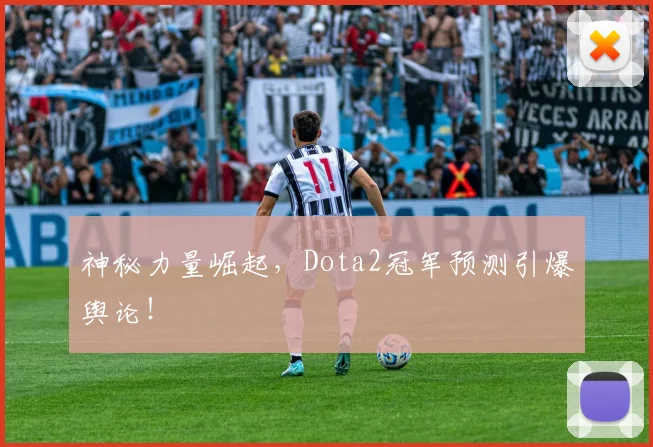神秘力量崛起,Dota2冠军预测引爆舆论!