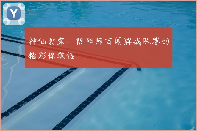 神仙打架，阴阳师百闻牌战队赛的精彩你敢信