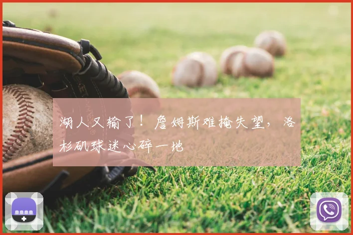 湖人又输了！詹姆斯难掩失望，洛杉矶球迷心碎一地