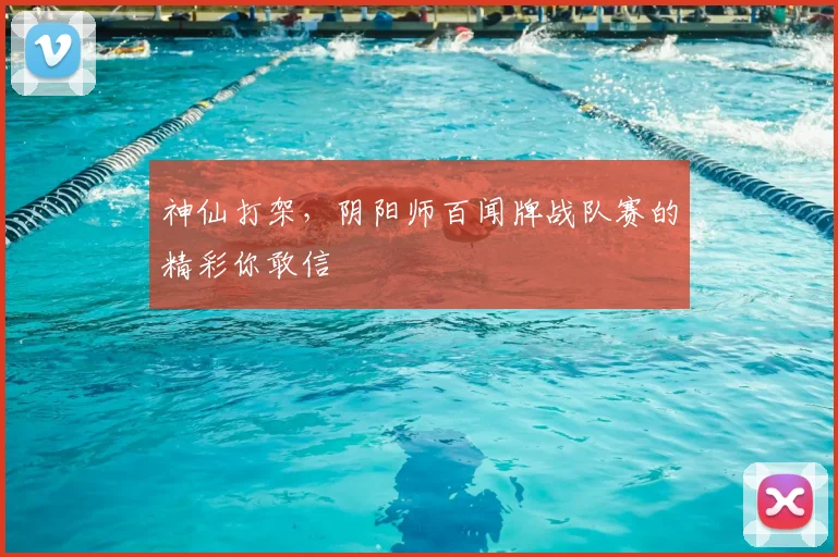 神仙打架，阴阳师百闻牌战队赛的精彩你敢信