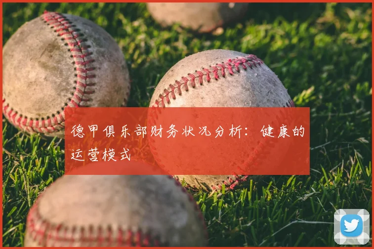 德甲俱乐部财务状况分析：健康的运营模式