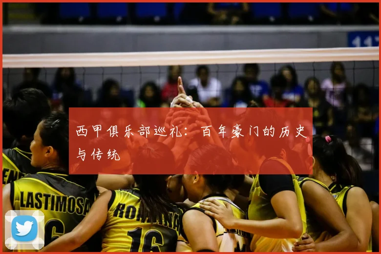 西甲俱乐部巡礼:百年豪门的历史与传统