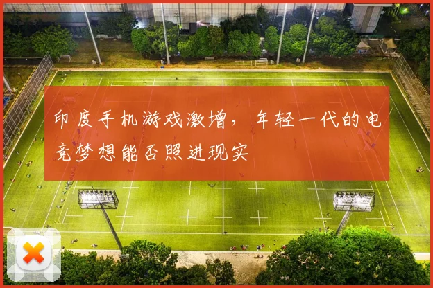 印度手机游戏激增,年轻一代的电竞梦想能否照进现实