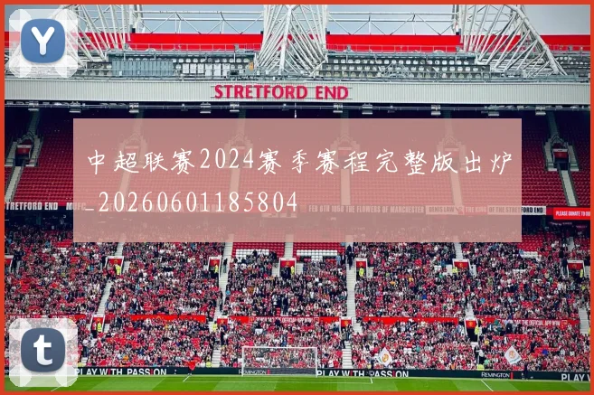 中超联赛2024赛季赛程完整版出炉_20260601185804