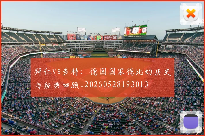 拜仁vs多特：德国国家德比的历史与经典回顾_20260528193013