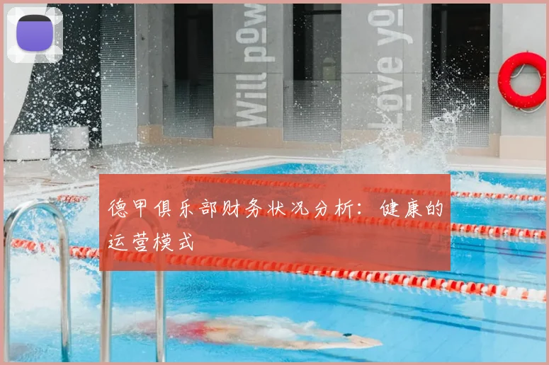 德甲俱乐部财务状况分析：健康的运营模式
