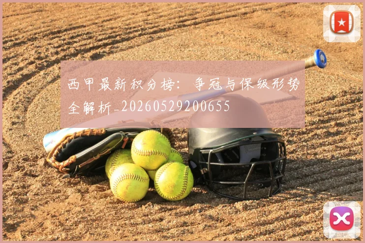 西甲最新积分榜:争冠与保级形势全解析_20260529200655